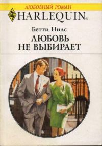 Обложка книги «Любовь не выбирает»