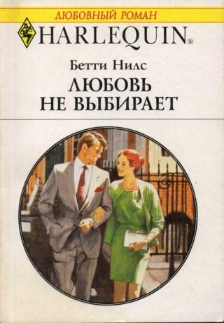 Обложка книги «Любовь не выбирает»