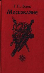 Обложка книги «Московляне»
