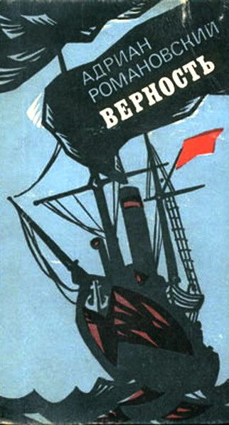Обложка книги «Верность»
