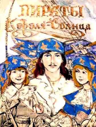 Обложка книги «Пираты Короля-Солнца»