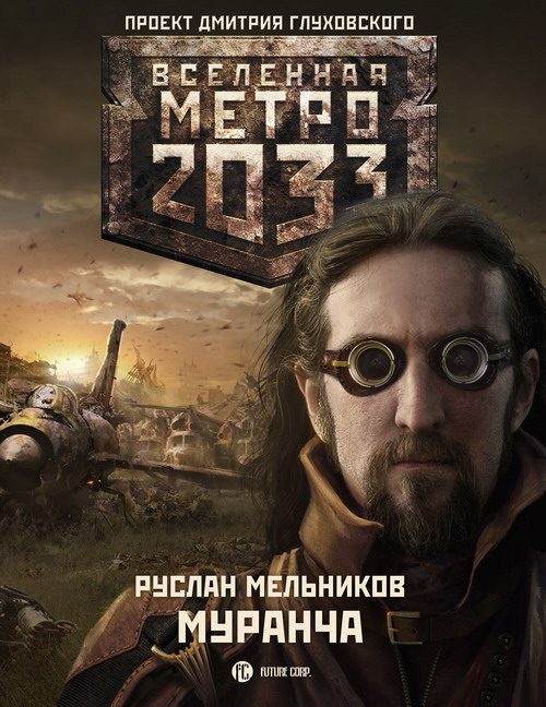 Обложка книги «Муранча»