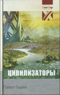 Обложка книги «Цивилизаторы»