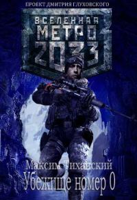 Обложка книги «Убежище номер 0»