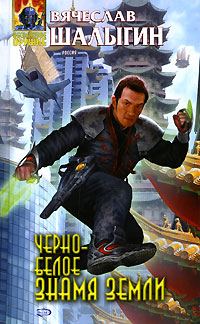 Обложка книги «Черно-белое знамя Земли»