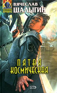 Обложка книги «Пятая Космическая»
