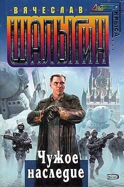Обложка книги «Чужое наследие»
