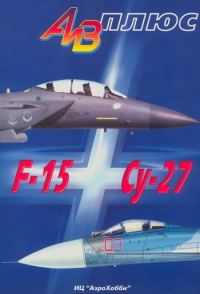 Обложка книги «АиВ плюс F-15 и Су-27 История создания, применения и сравнительный анализ»