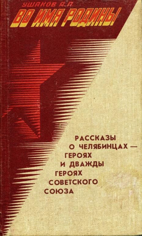 Обложка книги «Во имя Родины. Рассказы о челябинцах — Героях и дважды Героях Советского Союза»