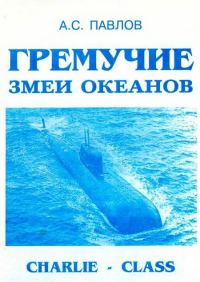 Обложка книги «Гремучие змеи океанов»