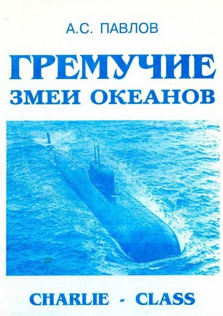 Обложка книги «Гремучие змеи океанов»