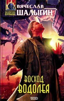 Обложка книги «Восход Водолея»