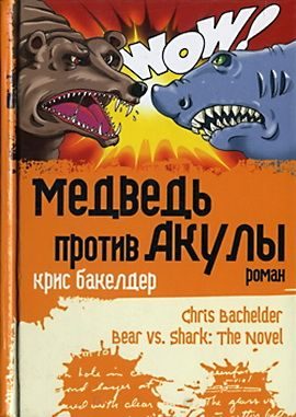 Обложка книги «Медведь против Акулы»