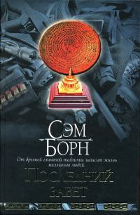 Обложка книги «Последний завет»