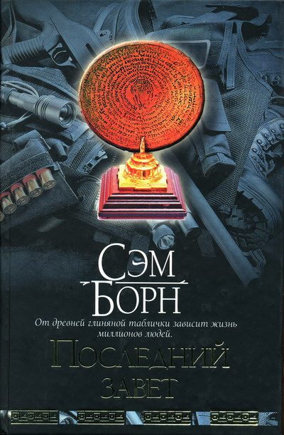 Обложка книги «Последний завет»