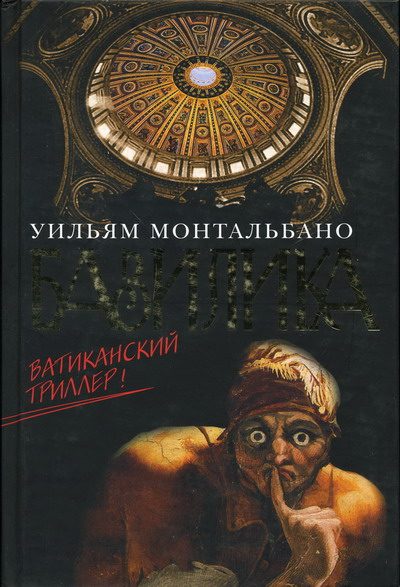 Обложка книги «Базилика»