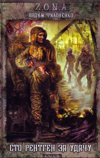 Обложка книги «Сто рентген за удачу»