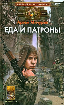 Обложка книги «Еда и патроны»