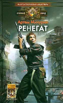 Обложка книги «Ренегат»