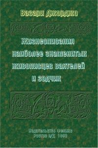 Обложка книги «Жизнеописания наиболее знаменитых живописцев, ваятелей и зодчих»