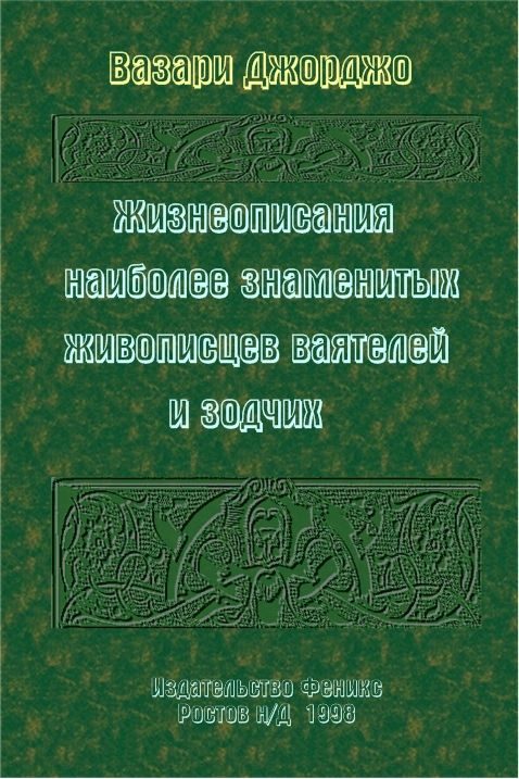 Обложка книги «Жизнеописания наиболее знаменитых живописцев, ваятелей и зодчих»