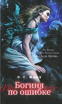 Обложка книги «Богиня по ошибке»