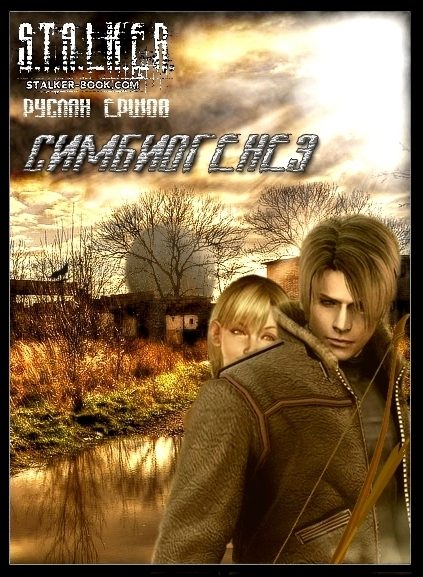 Обложка книги «Симбиогенез»