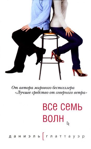 Обложка книги «Все семь волн»
