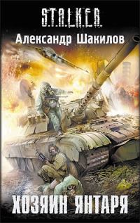 Обложка книги «Хозяин Янтаря»