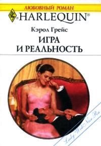 Обложка книги «Игра и реальность»