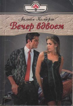 Обложка книги «Вечер вдвоем»