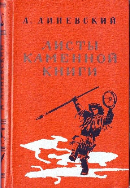 Обложка книги «Листы каменной книги»