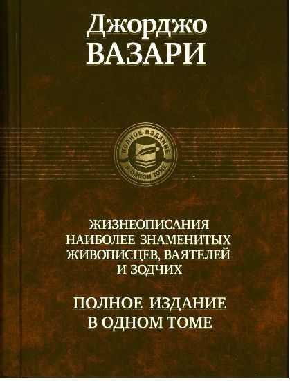 Обложка книги «Жизнеописания наиболее знаменитых живописцев, ваятелей и зодчих»