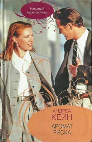 Обложка книги «Аромат риска»