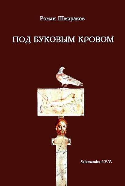 Обложка книги «Под буковым кровом»