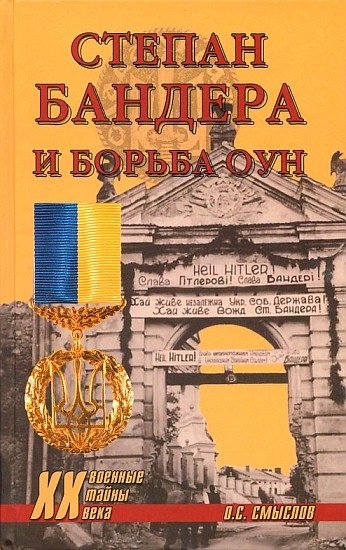 Обложка книги «Степан Бандера и борьба ОУН»