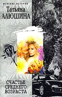 Обложка книги «Счастье среднего возраста»