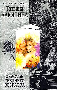 Обложка книги «Счастье среднего возраста»