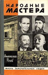 Обложка книги «Народные мастера»