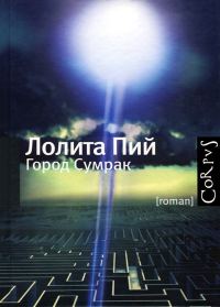 Обложка книги «Город Сумрак»