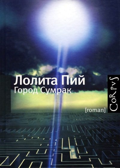 Обложка книги «Город Сумрак»