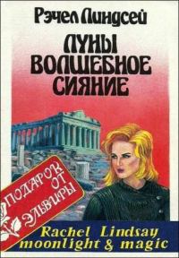 Обложка книги «Луны волшебное сияние»