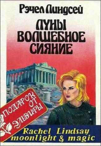 Обложка книги «Луны волшебное сияние»