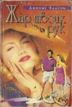 Обложка книги «Жар твоих рук»