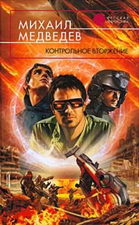 Обложка книги «Контрольное вторжение»