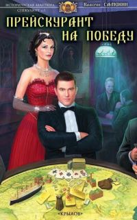 Обложка книги «Прейскурант на победу»