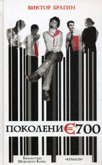Обложка книги «Поколение 700»