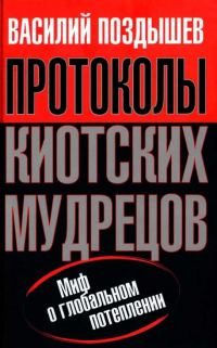 Обложка книги «Протоколы киотских мудрецов. Миф о глобальном потеплении»