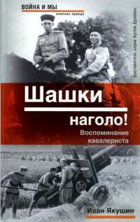 Обложка книги «Шашки наголо! Воспоминание кавалериста»