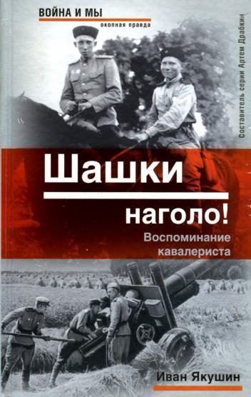Обложка книги «Шашки наголо! Воспоминание кавалериста»